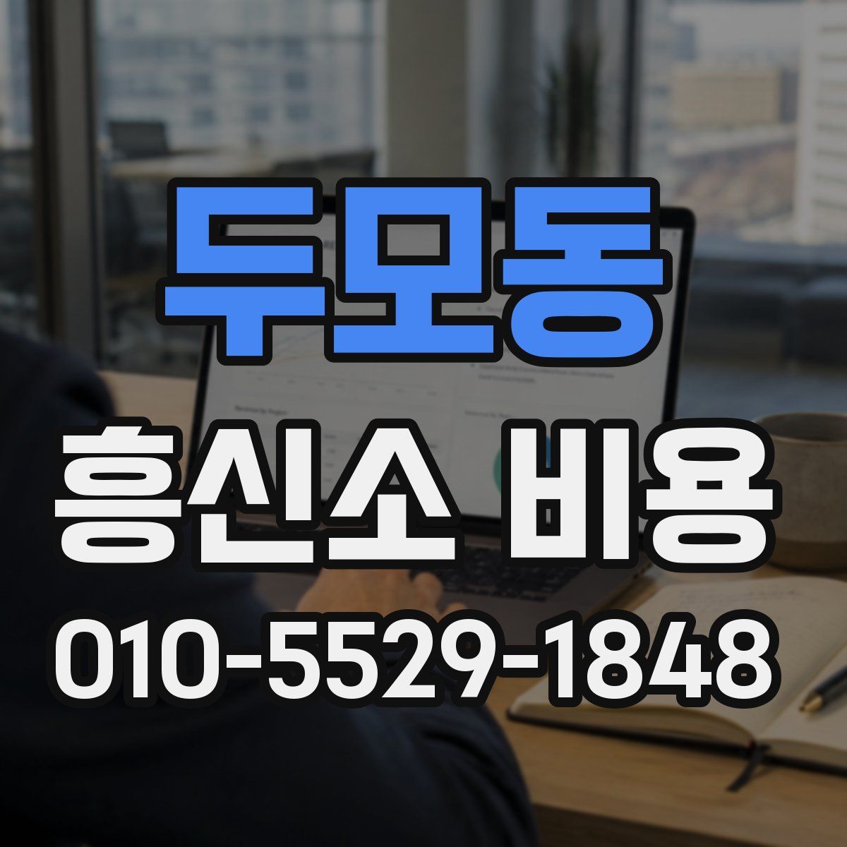두모동 흥신소 비용
