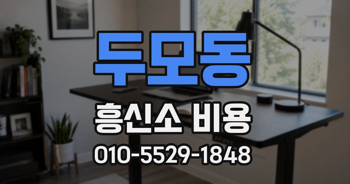 두모동 흥신소 비용