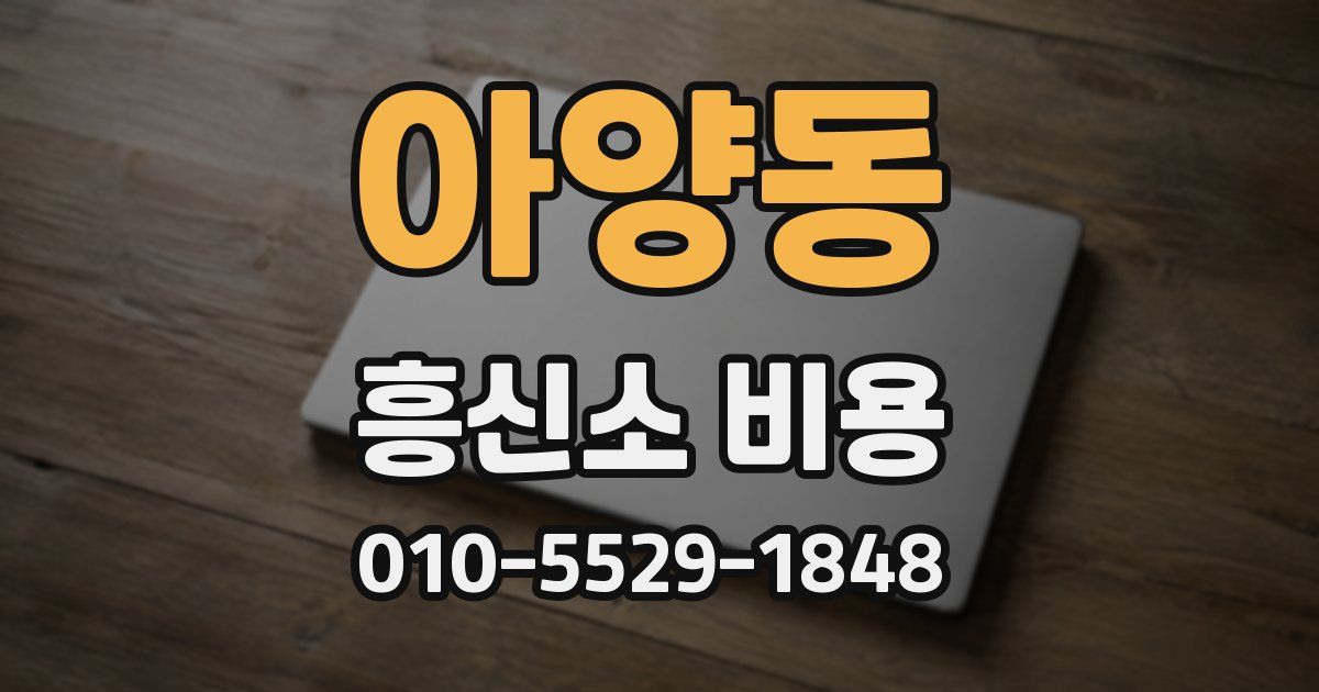 아양동 흥신소 비용