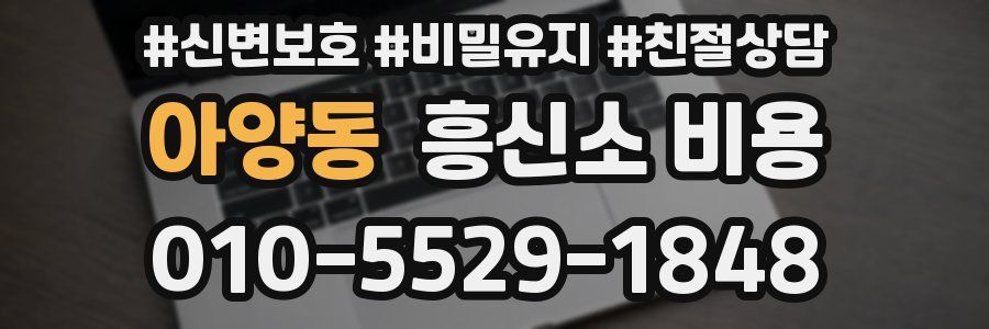 아양동 흥신소 비용