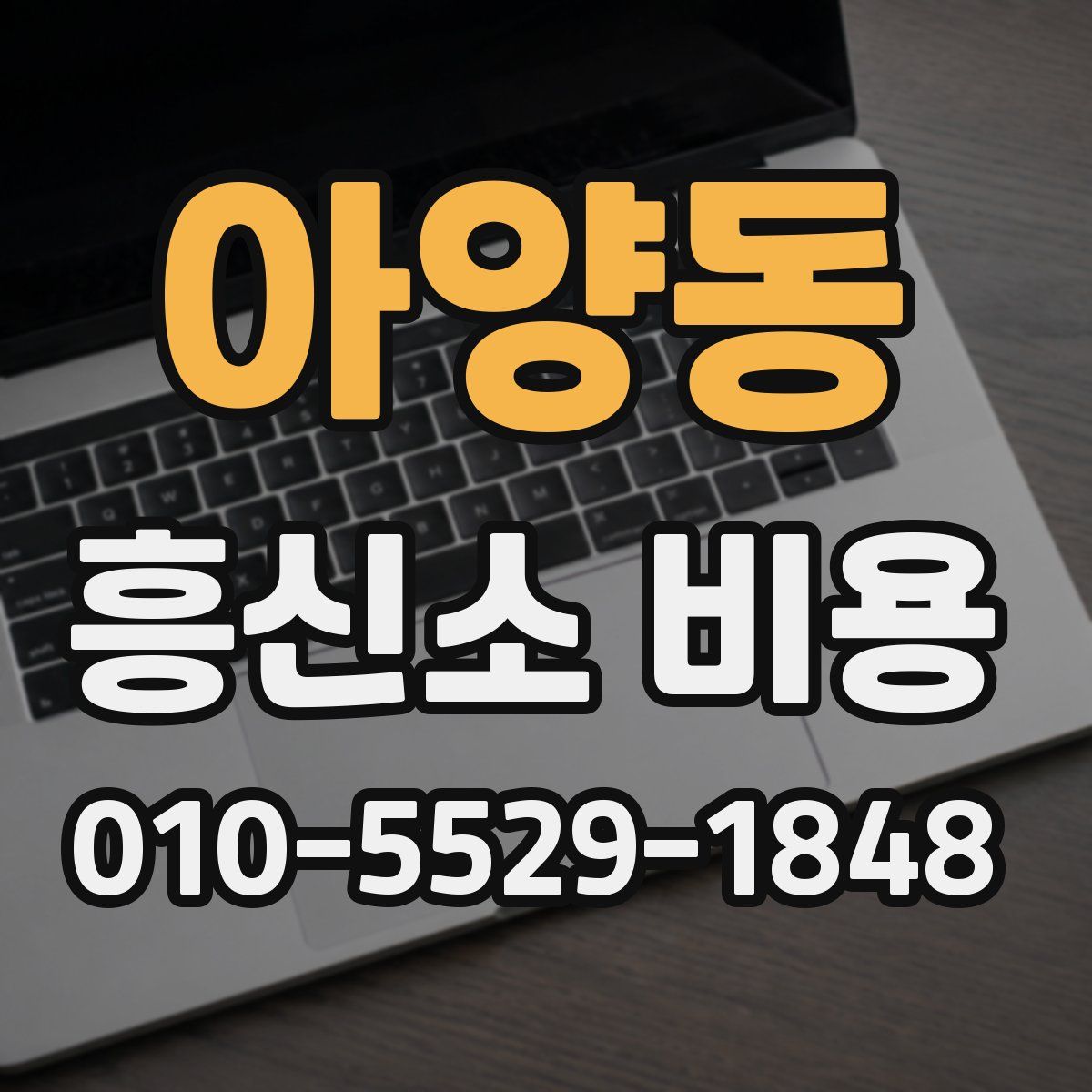 아양동 흥신소 비용