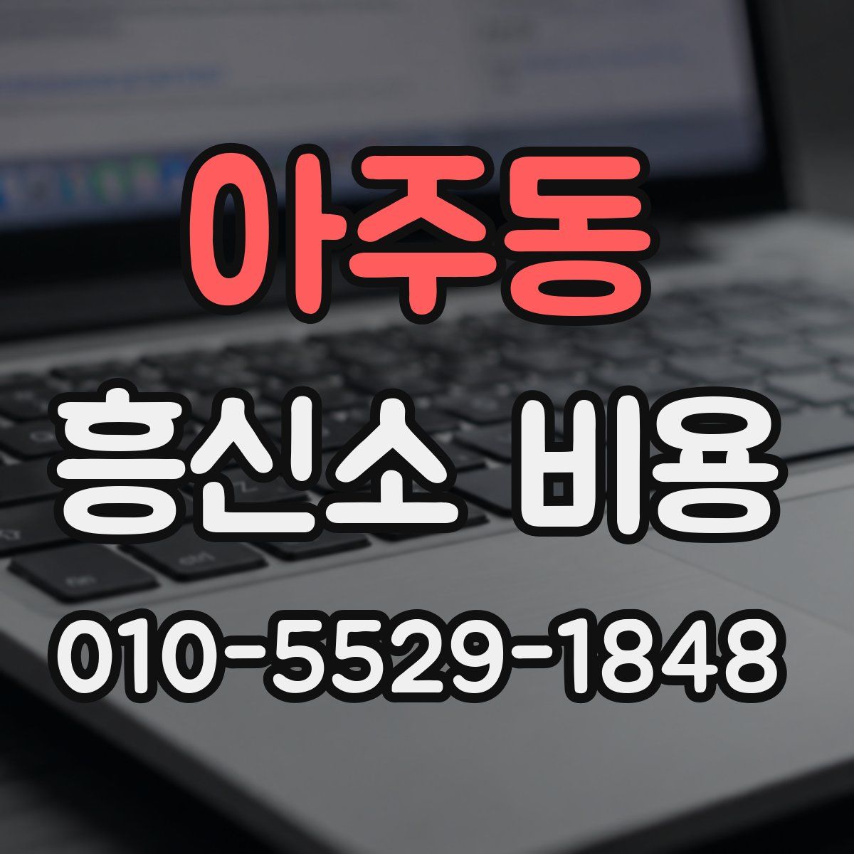 아주동 흥신소 비용