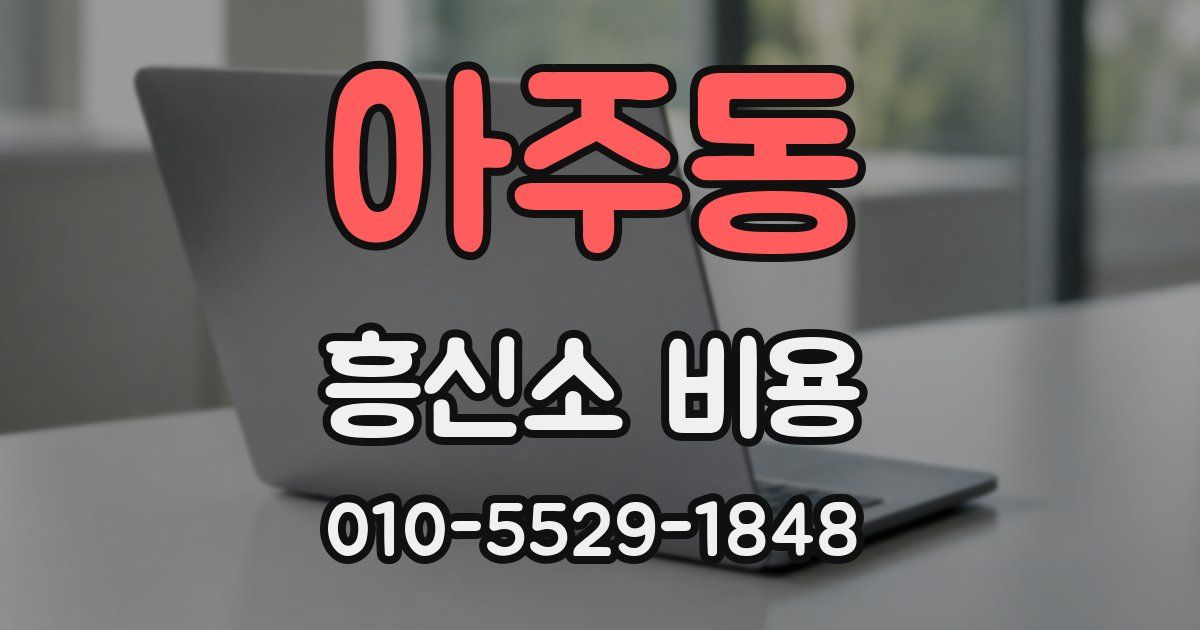 아주동 흥신소 비용