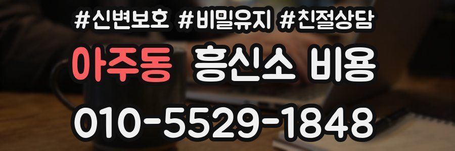 아주동 흥신소 비용