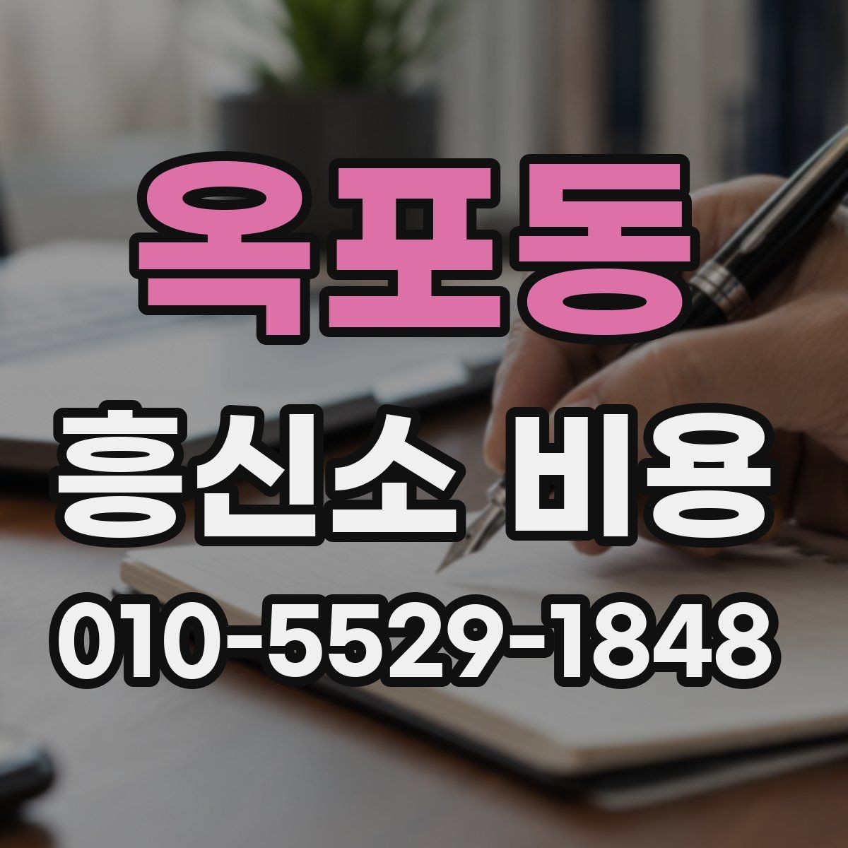 옥포동 흥신소 비용 안내를 통해 보는 선택 기준