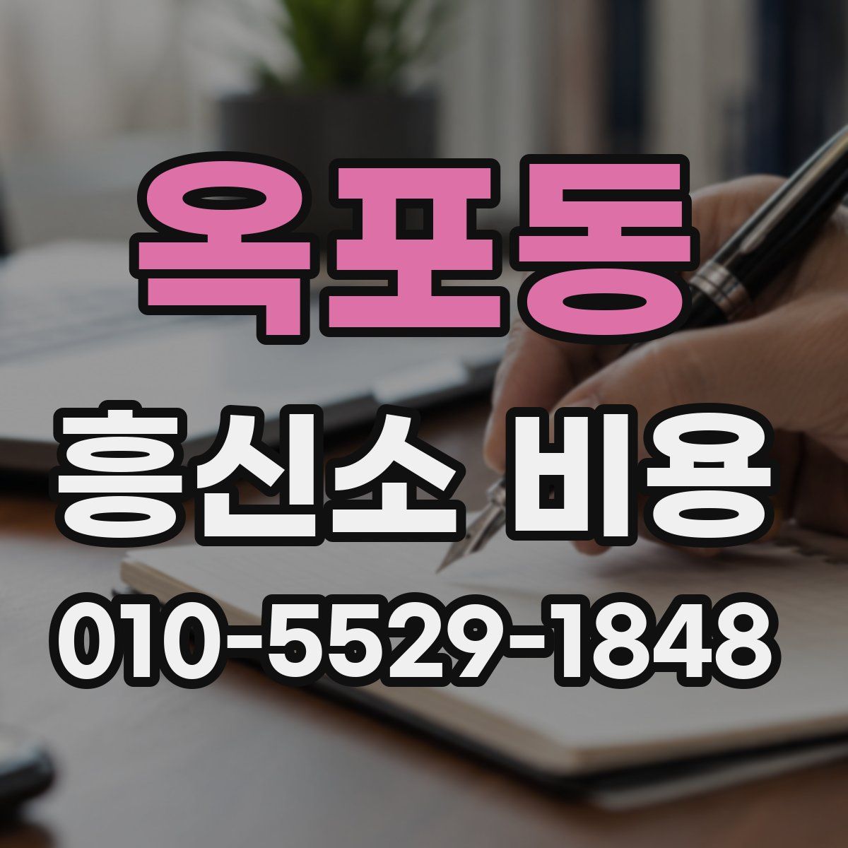 옥포동 흥신소 비용