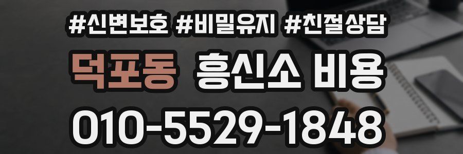 덕포동 흥신소 비용