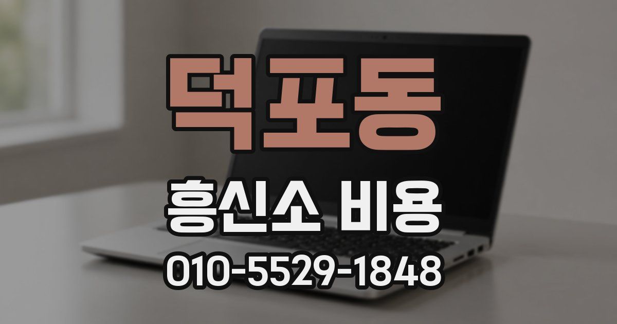 덕포동 흥신소 비용