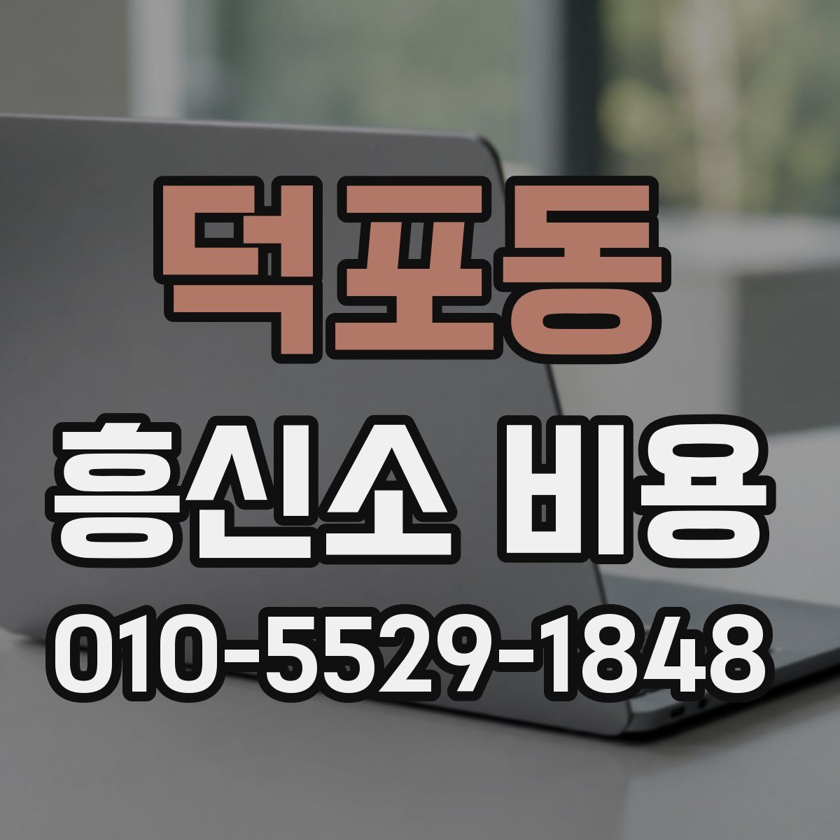 덕포동 흥신소 비용