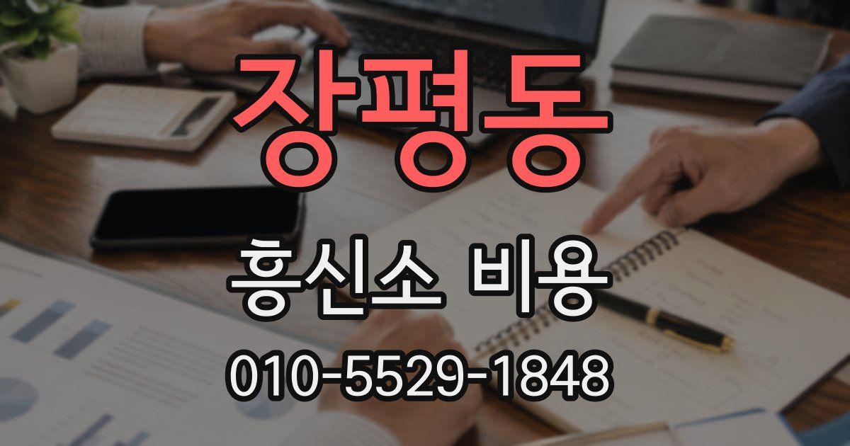 장평동 흥신소 비용
