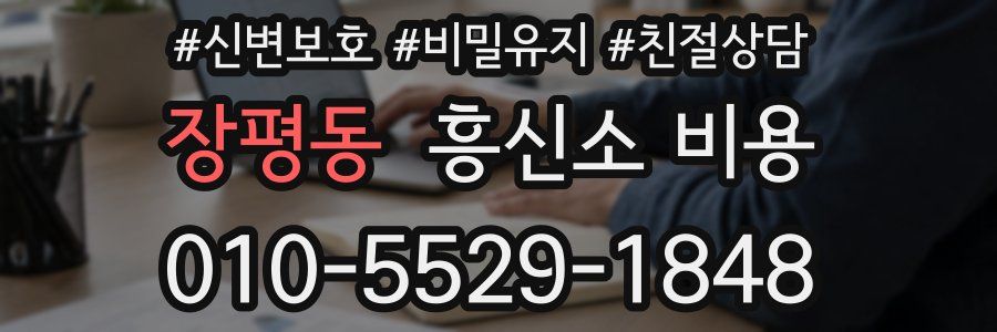 장평동 흥신소 비용