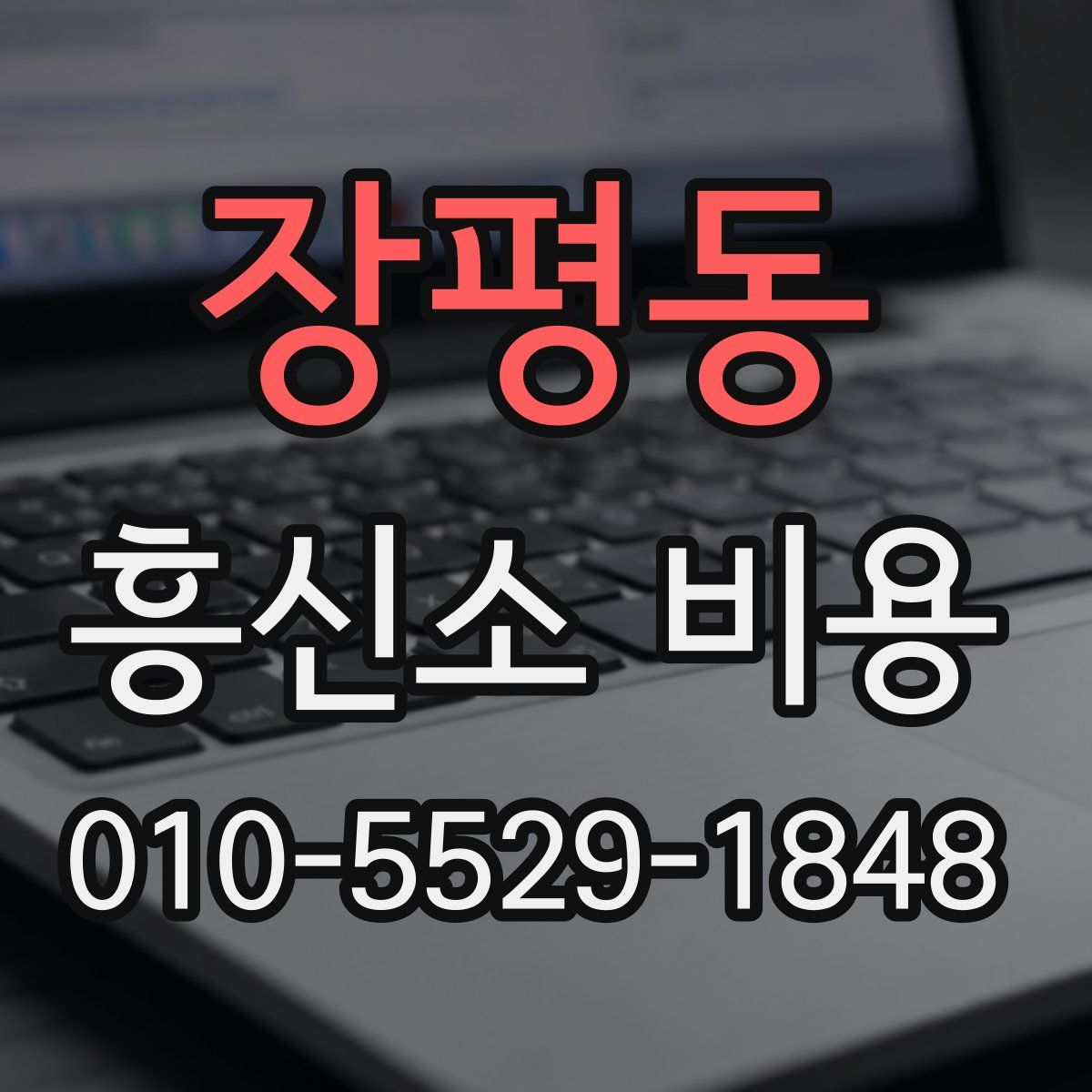 장평동 흥신소 비용