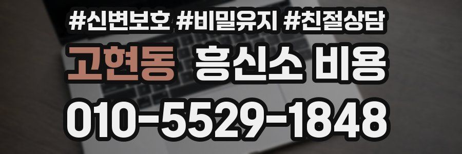 고현동 흥신소 비용