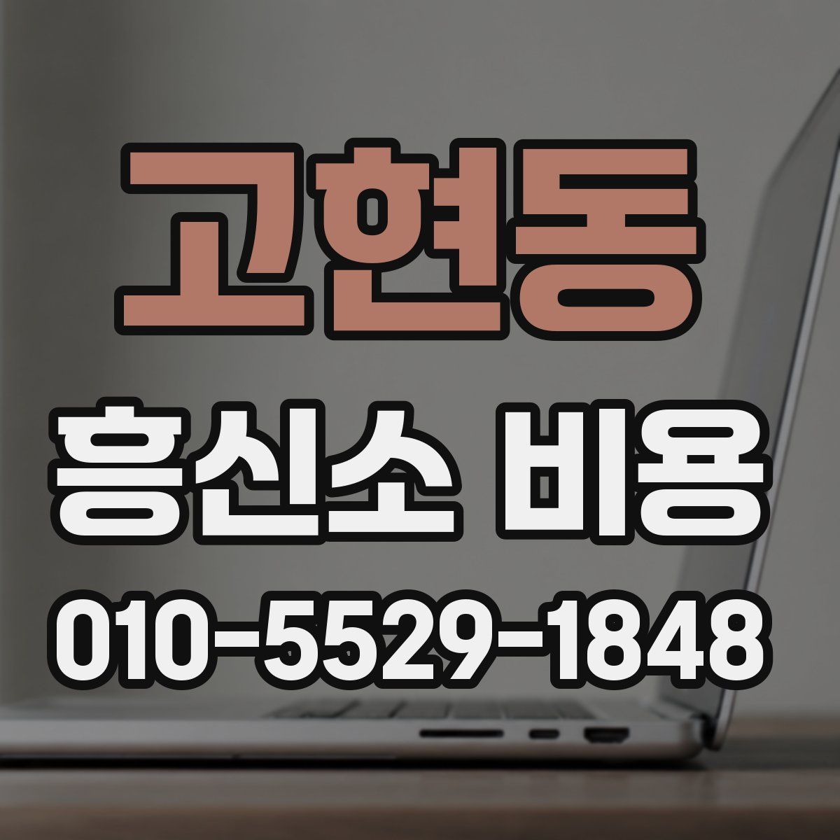 고현동 흥신소 비용