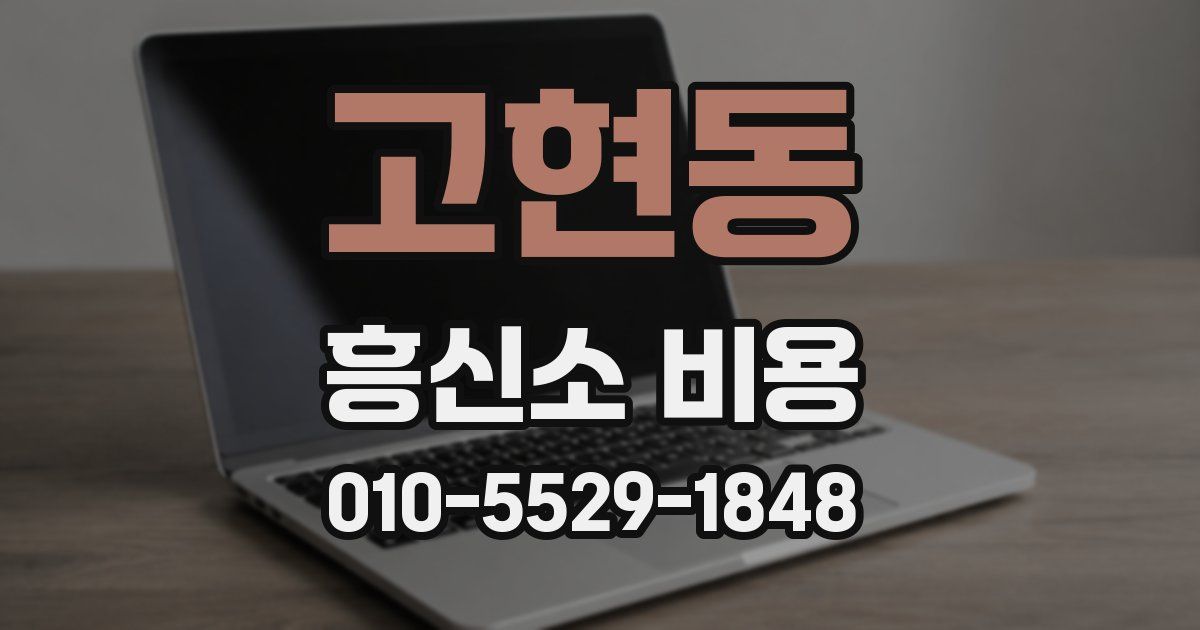 고현동 흥신소 비용
