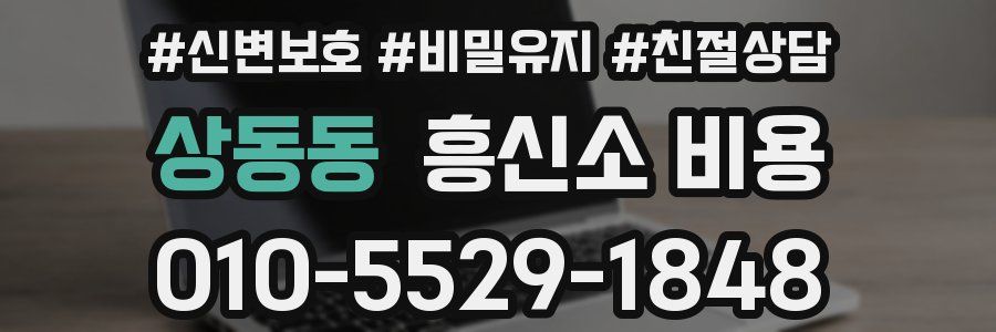 상동동 흥신소 비용