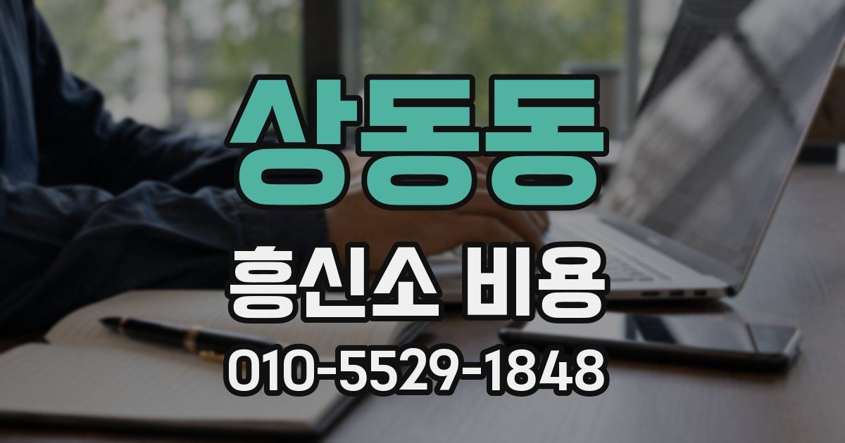 상동동 흥신소 비용
