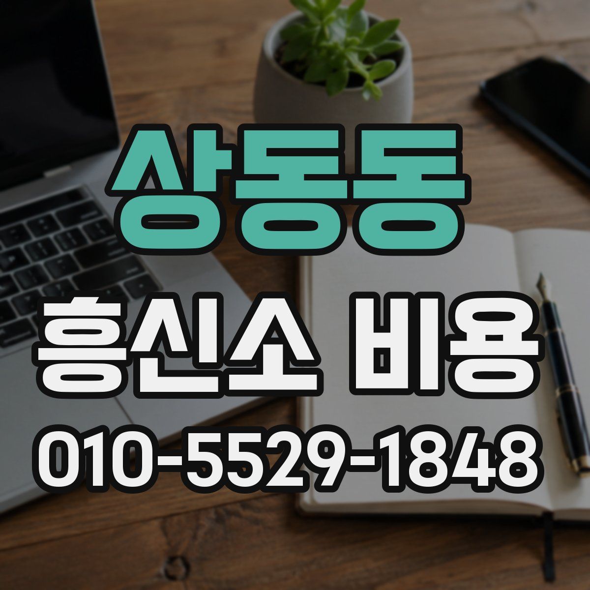 상동동 흥신소 비용
