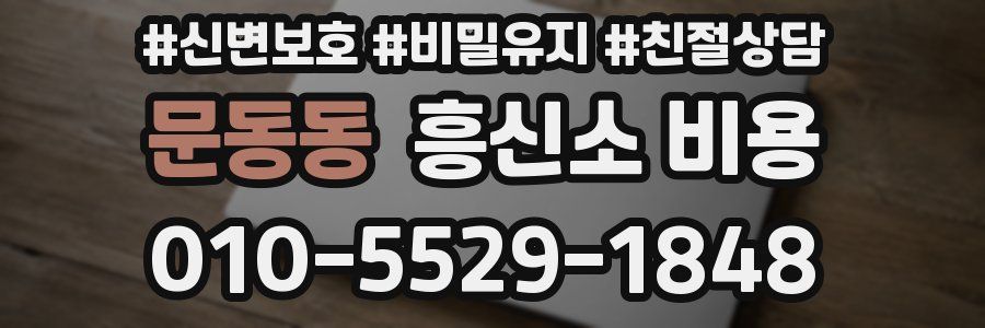 문동동 흥신소 비용
