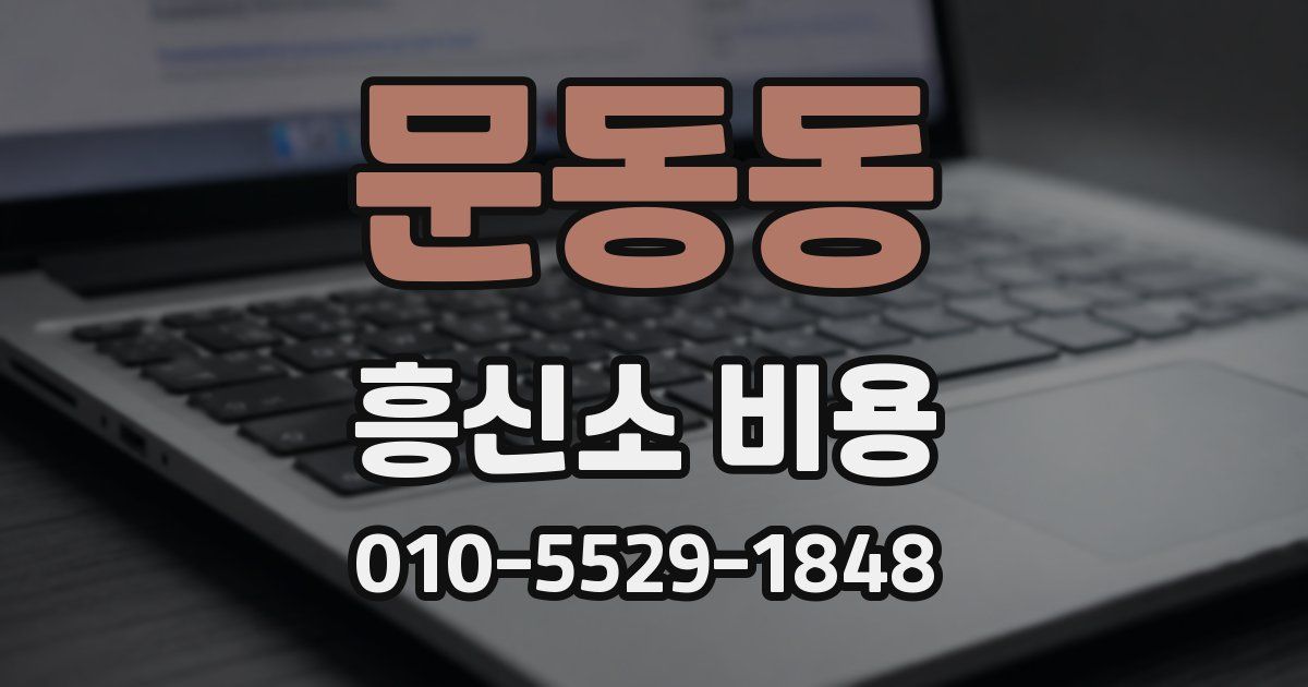 문동동 흥신소 비용
