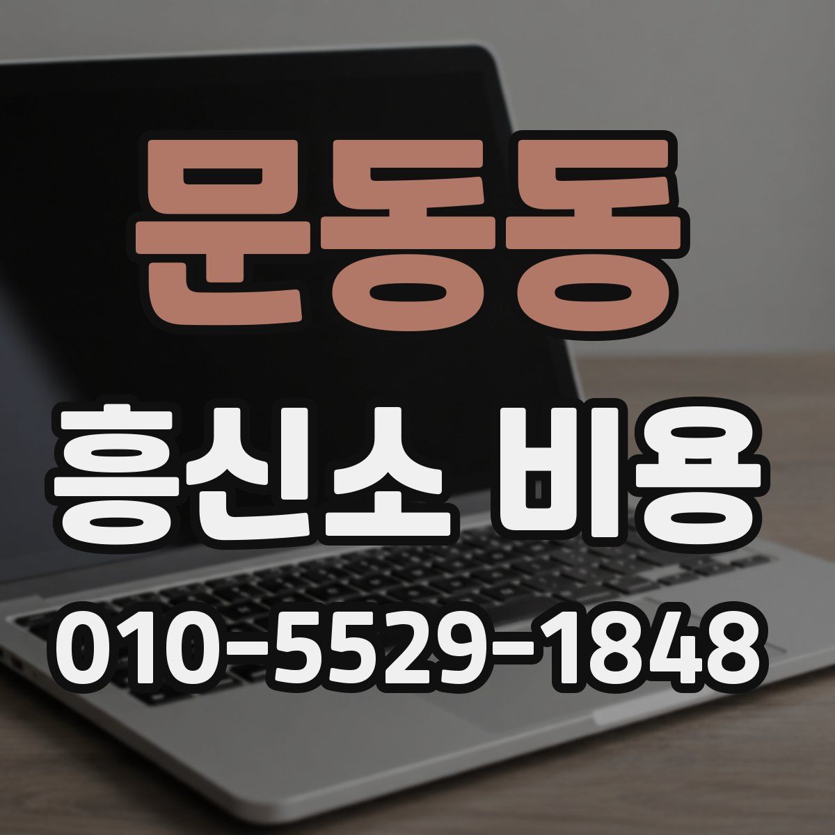 문동동 흥신소 비용