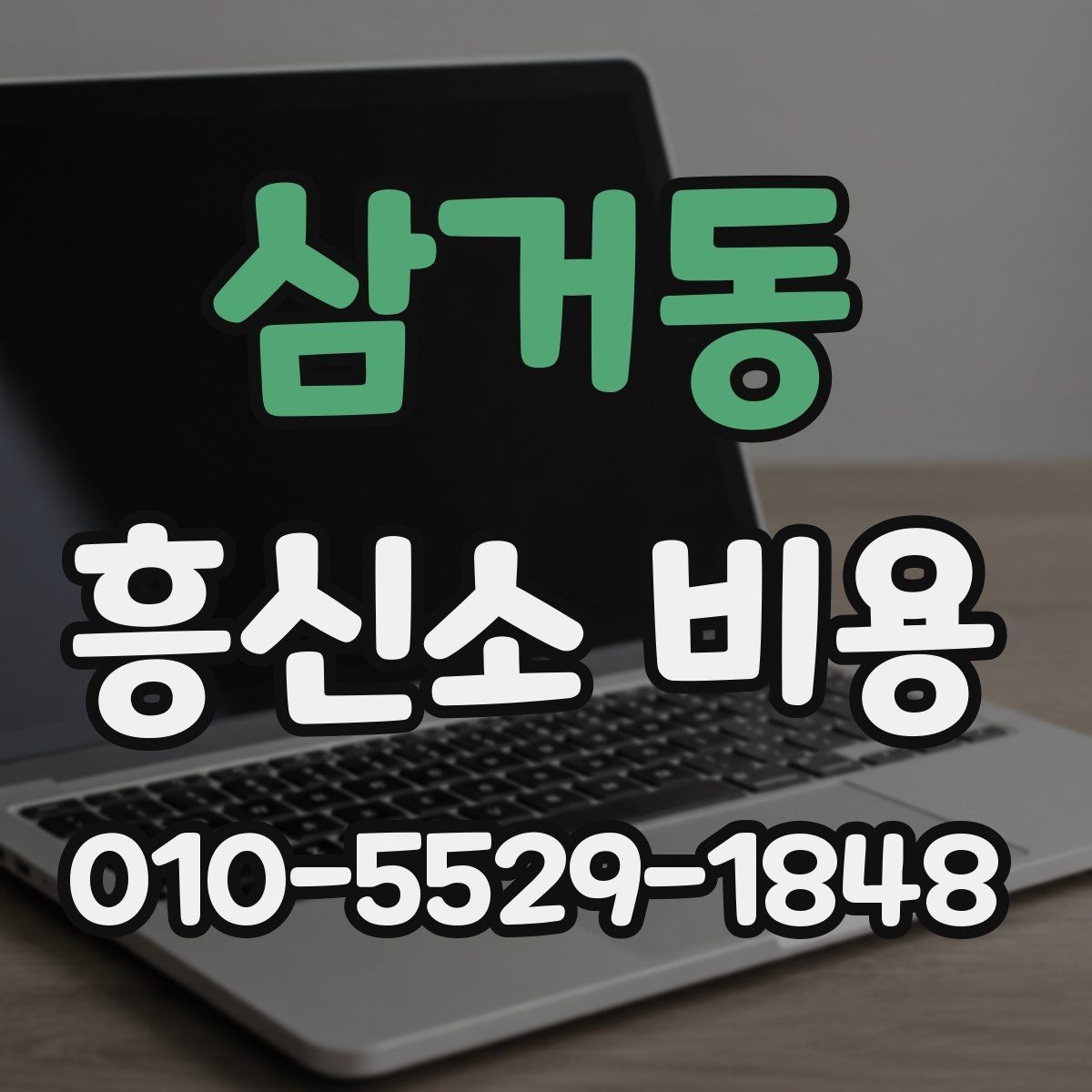 삼거동 흥신소 비용 문의 전에 알아둘 기본 상식