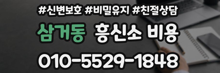 삼거동 흥신소 비용