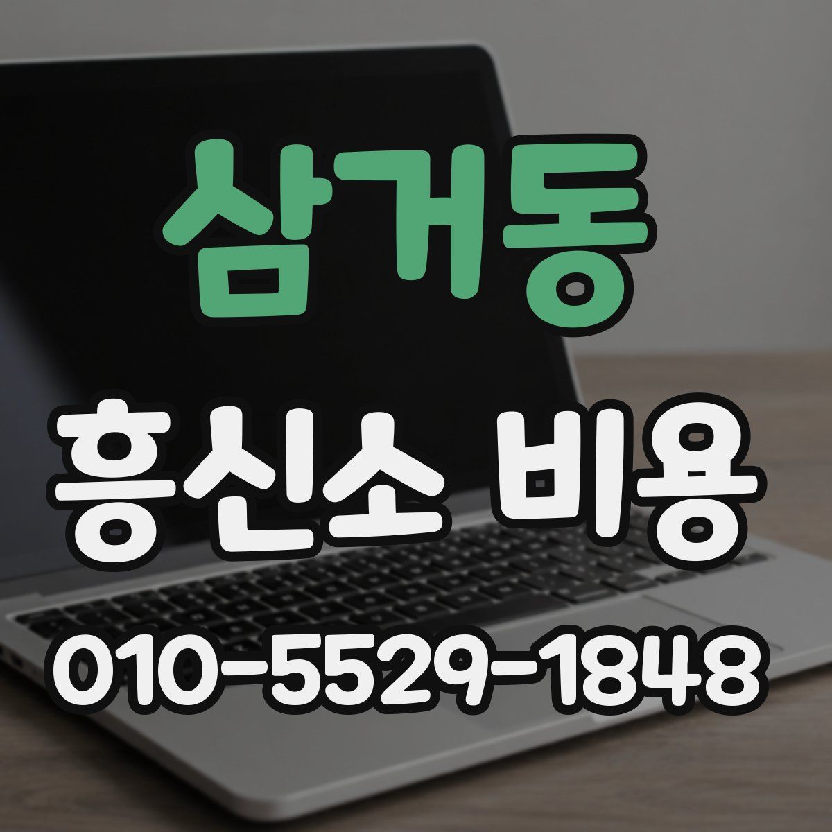 삼거동 흥신소 비용