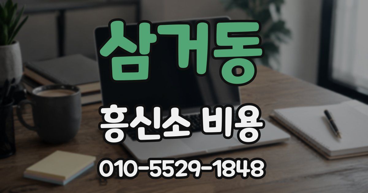 삼거동 흥신소 비용