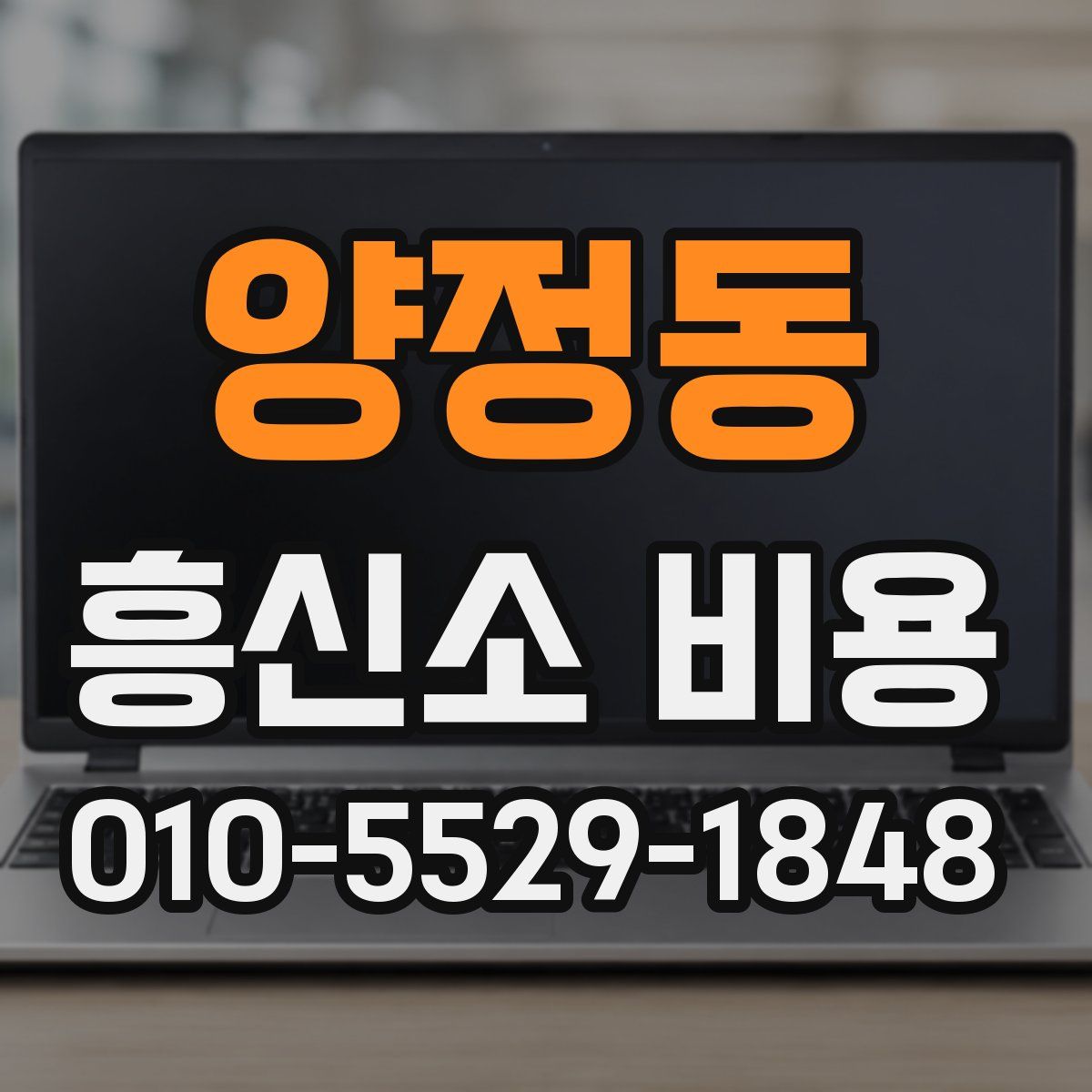 양정동 흥신소 비용