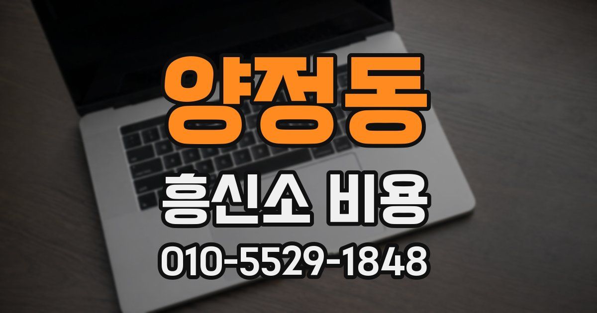 양정동 흥신소 비용