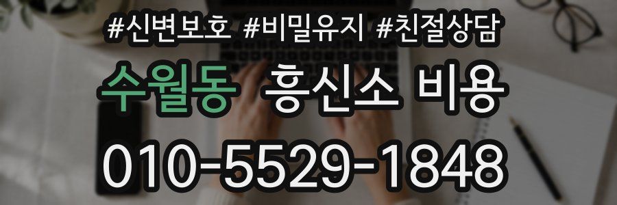 수월동 흥신소 비용