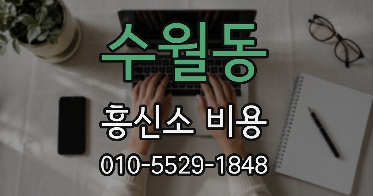 수월동 흥신소 비용