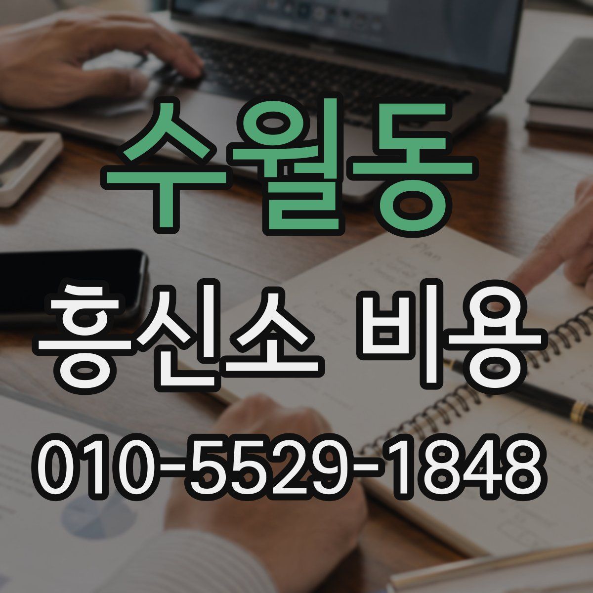 수월동 흥신소 비용