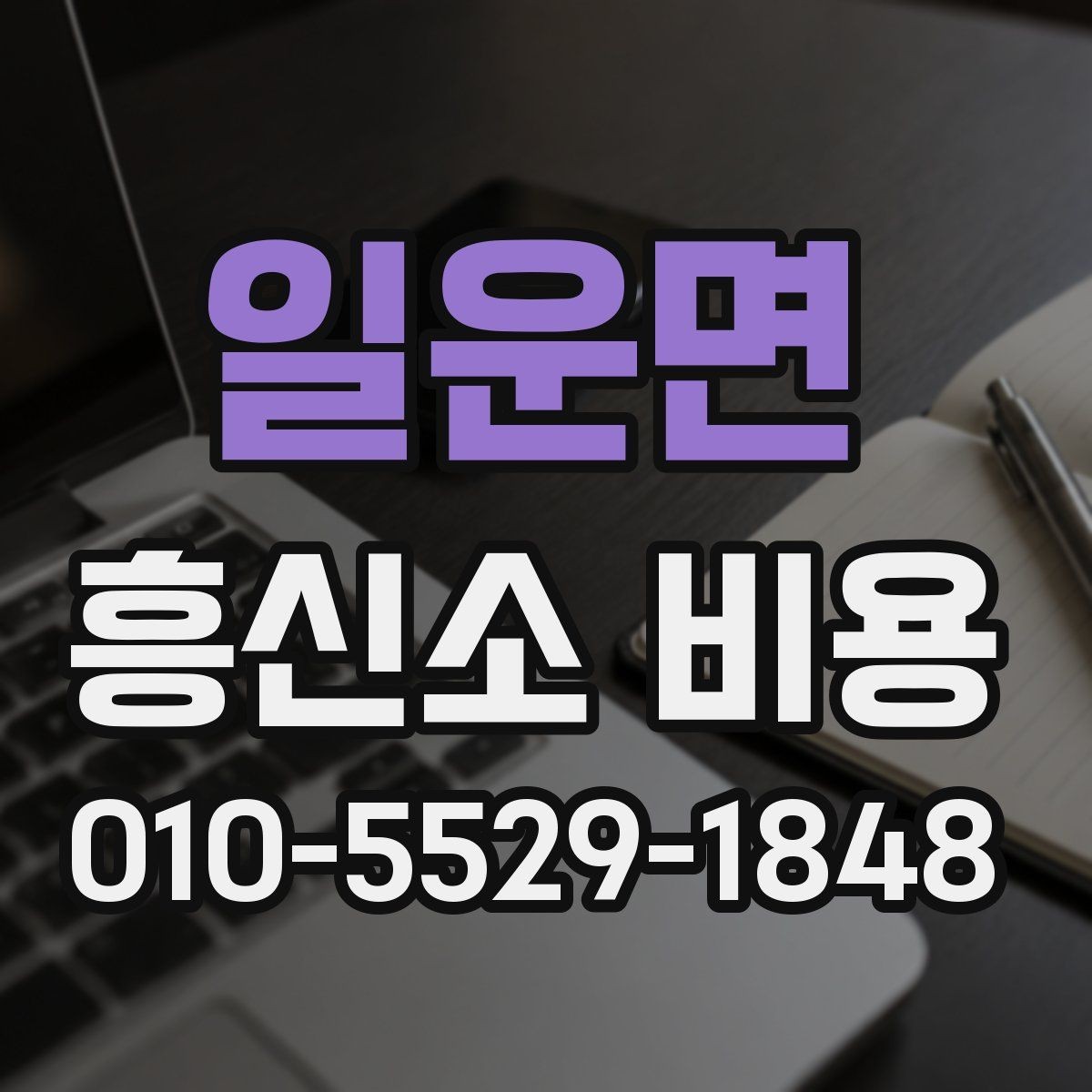일운면 흥신소 비용 확인 시 계약서에서 봐야 할 항목
