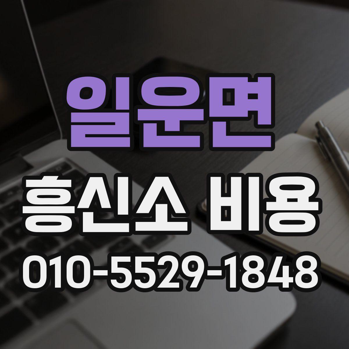 일운면 흥신소 비용