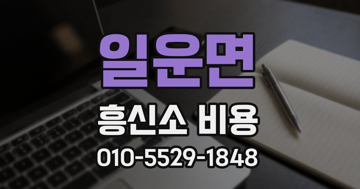 일운면 흥신소 비용