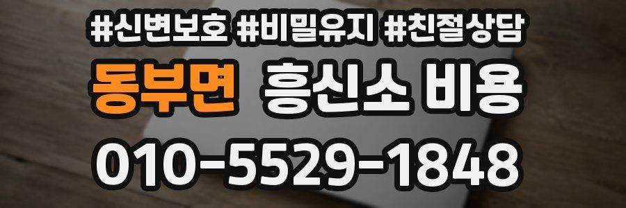 동부면 흥신소 비용