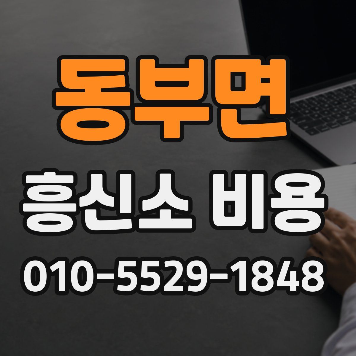 동부면 흥신소 비용