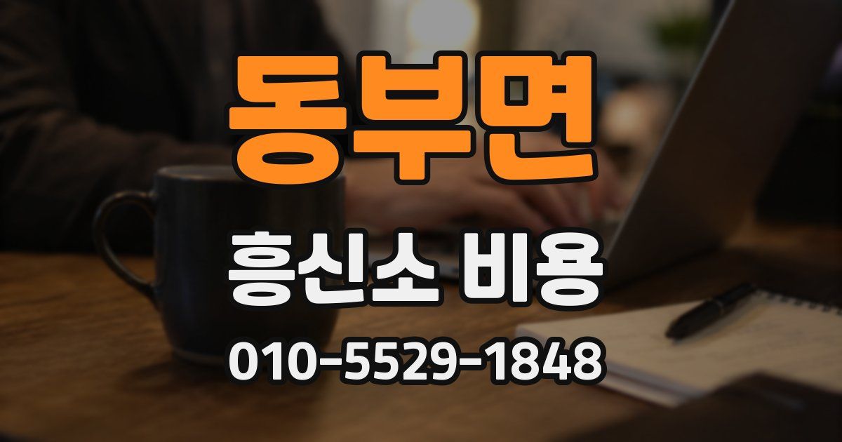 동부면 흥신소 비용