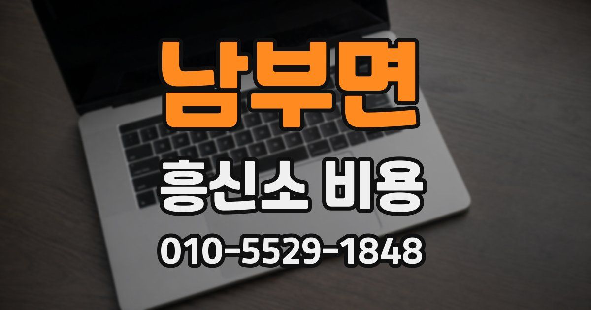 남부면 흥신소 비용