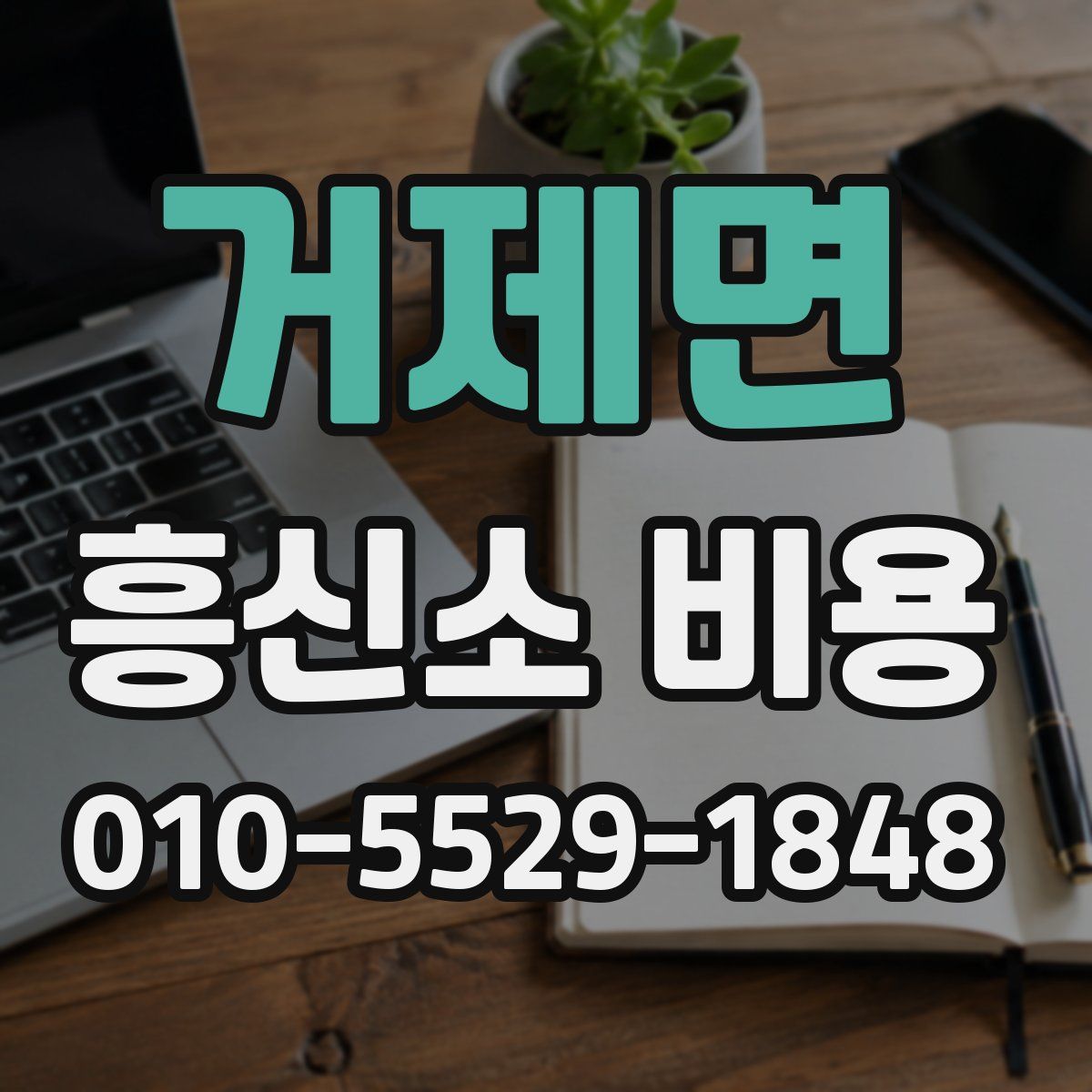 거제면 흥신소 비용
