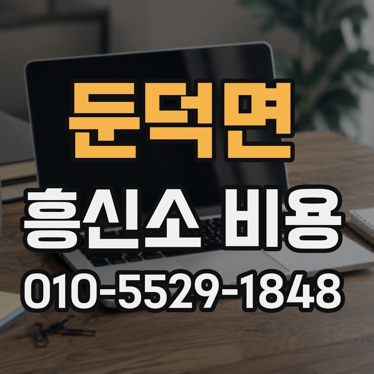 둔덕면 흥신소 비용 책정에 영향을 주는 요소