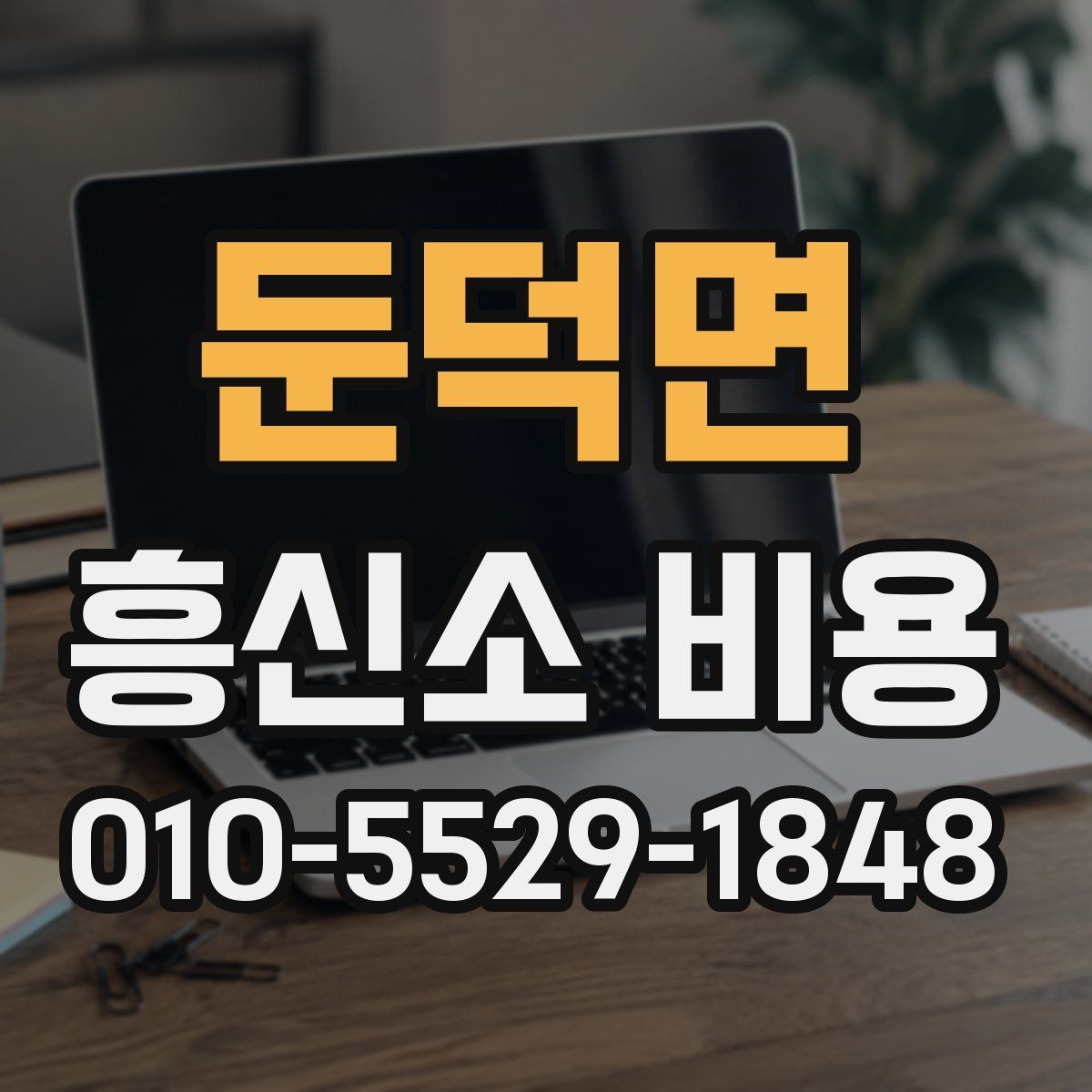 둔덕면 흥신소 비용