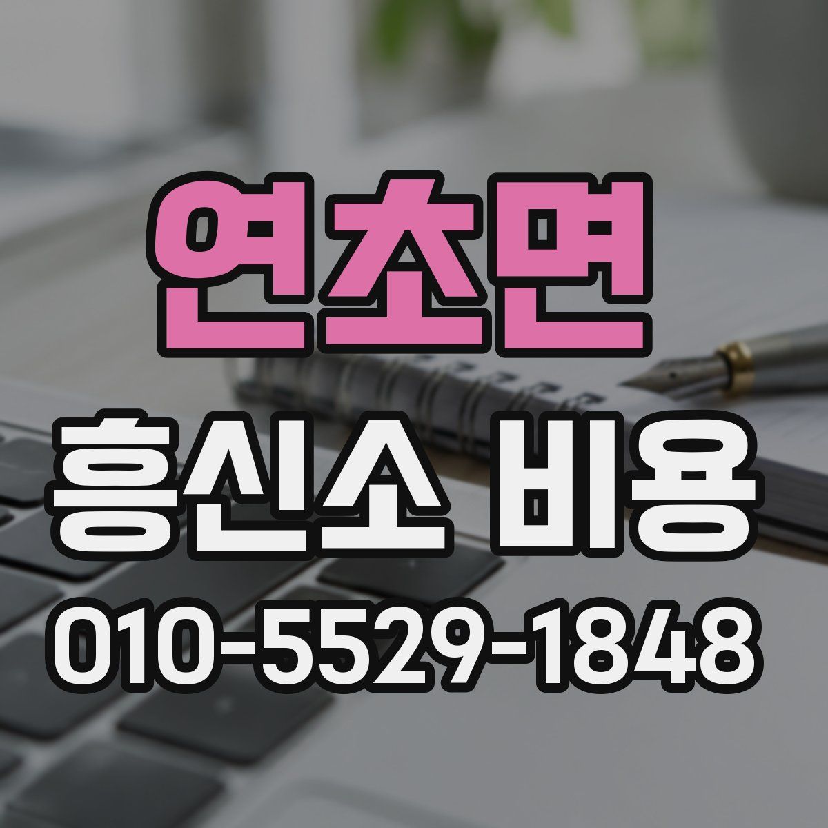 연초면 흥신소 비용