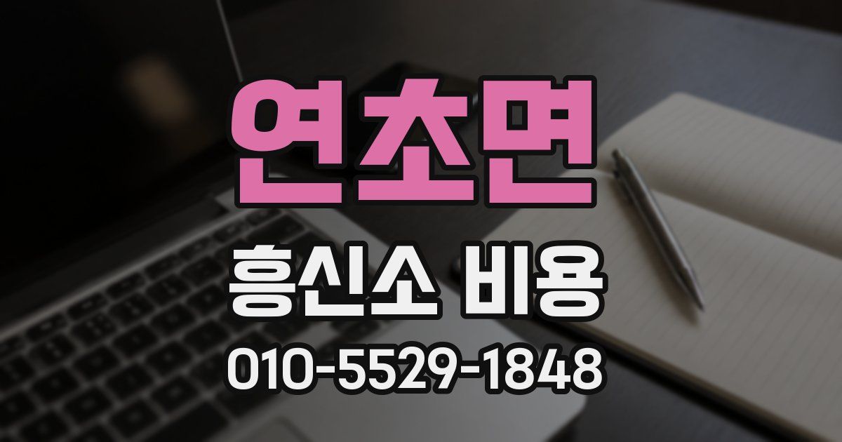 연초면 흥신소 비용