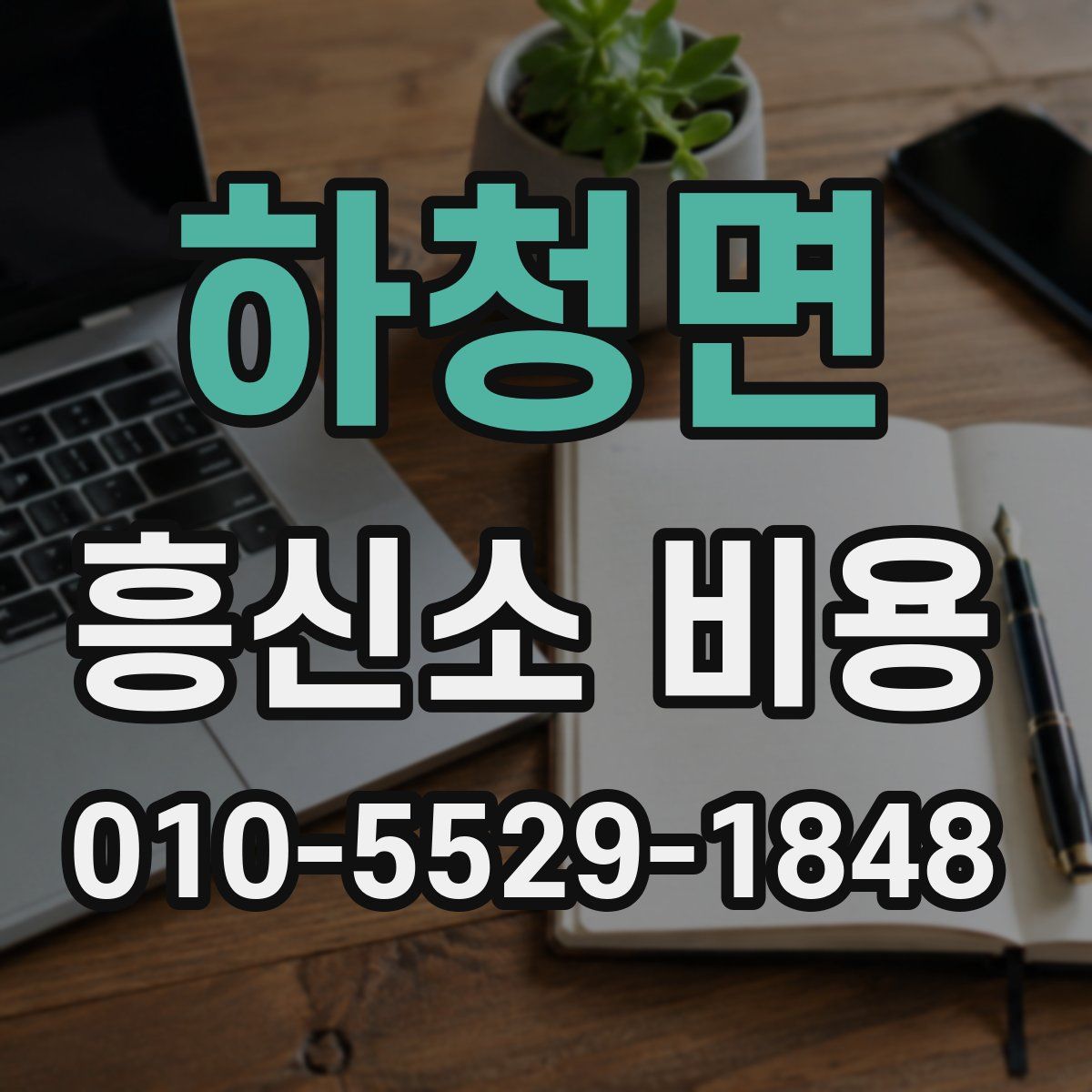 하청면 흥신소 비용