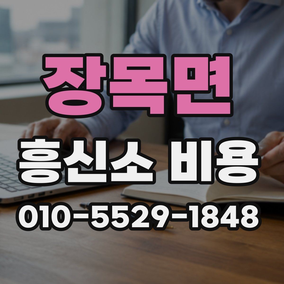 장목면 흥신소 비용 상담 시 꼭 물어볼 실질적 질문