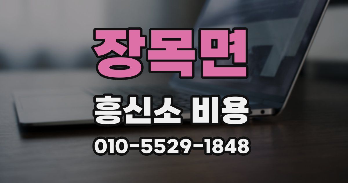 장목면 흥신소 비용