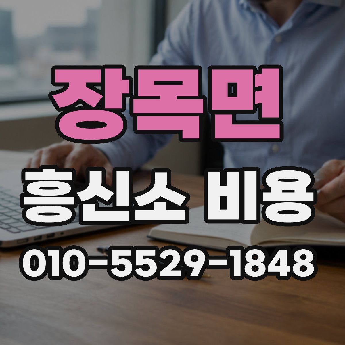 장목면 흥신소 비용